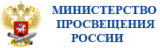 Министерство просвещения Российской Федерации